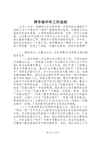 2024年停车场半年工作总结