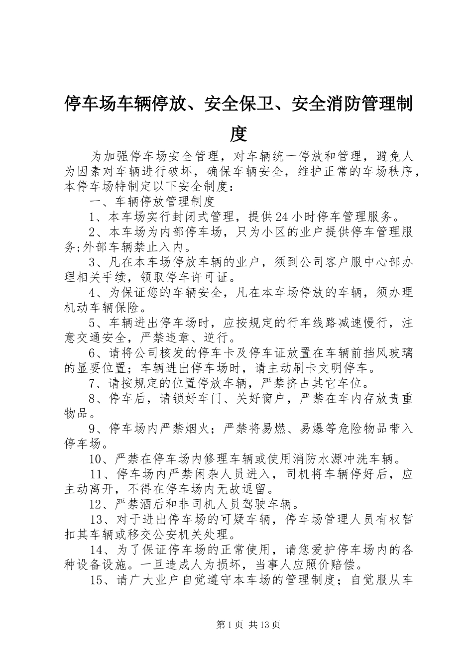 2024年停车场车辆停放安全保卫安全消防管理制度_第1页