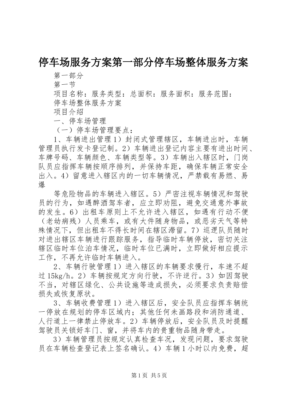 2024年停车场服务方案第一部分停车场整体服务方案_第1页