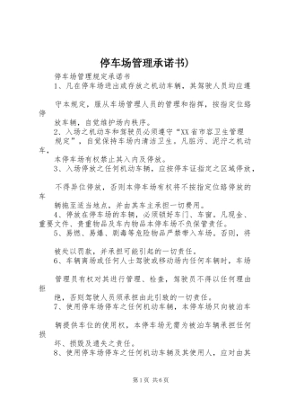 2024年停车场管理承诺书