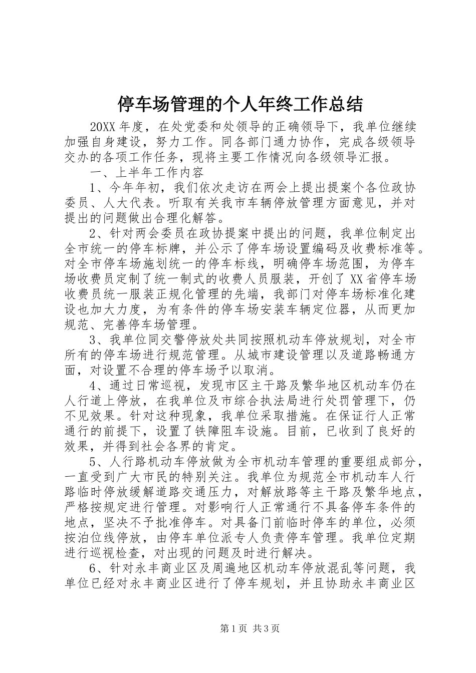 2024年停车场管理的个人年终工作总结_第1页