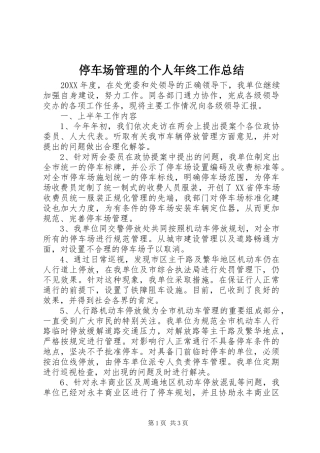 2024年停车场管理的个人年终工作总结