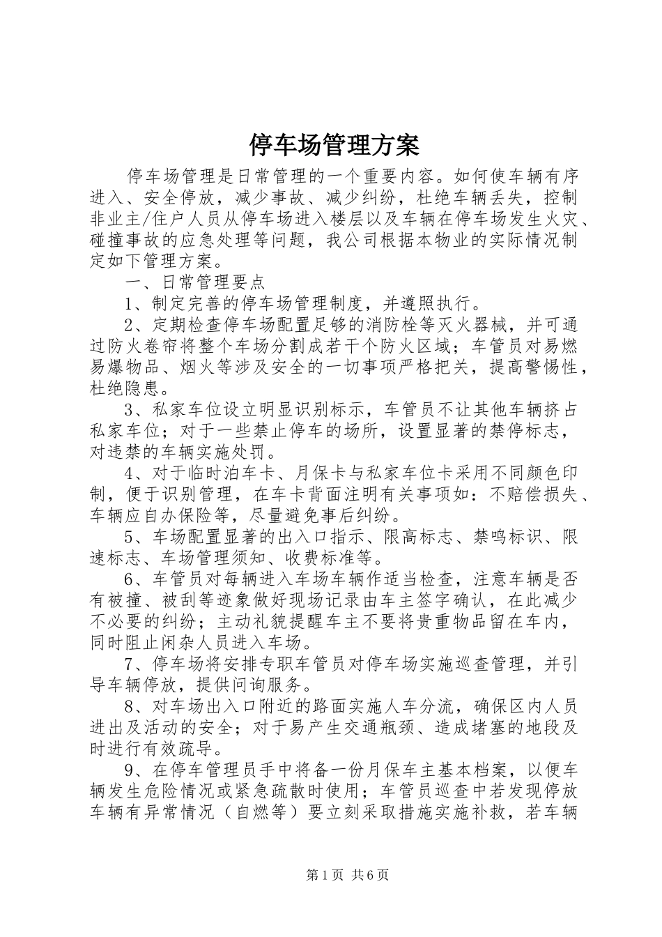 2024年停车场管理方案_第1页