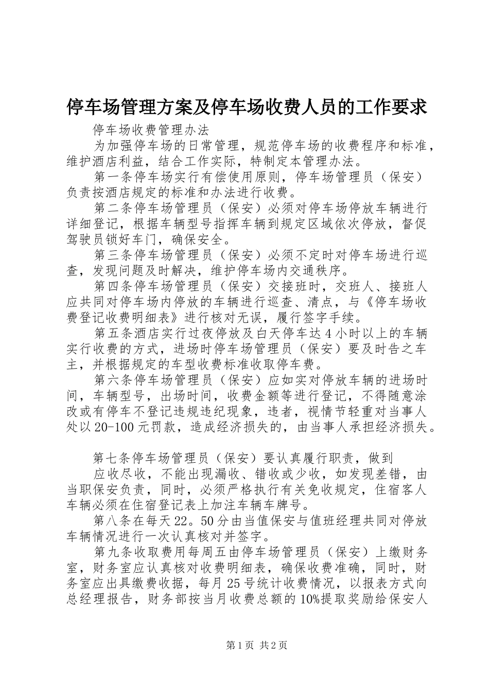 2024年停车场管理方案及停车场收费人员的工作要求_第1页
