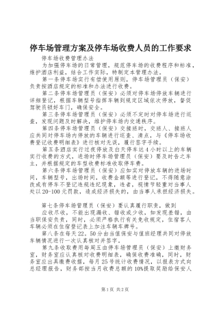 2024年停车场管理方案及停车场收费人员的工作要求
