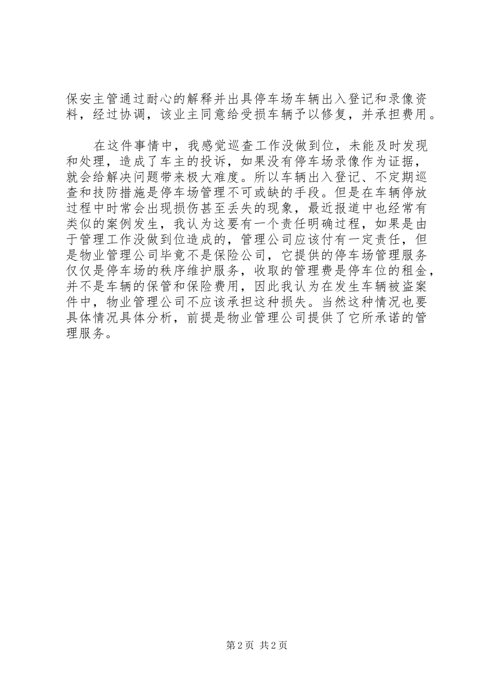 2024年停车场管理个人的工作总结_第2页