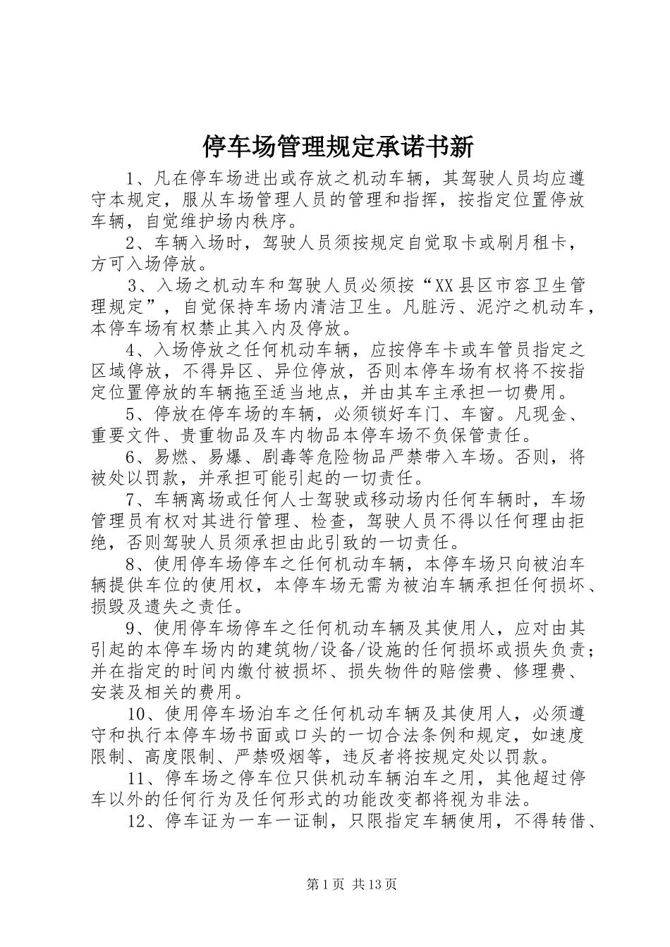 2024年停车场管理规定承诺书新_第1页