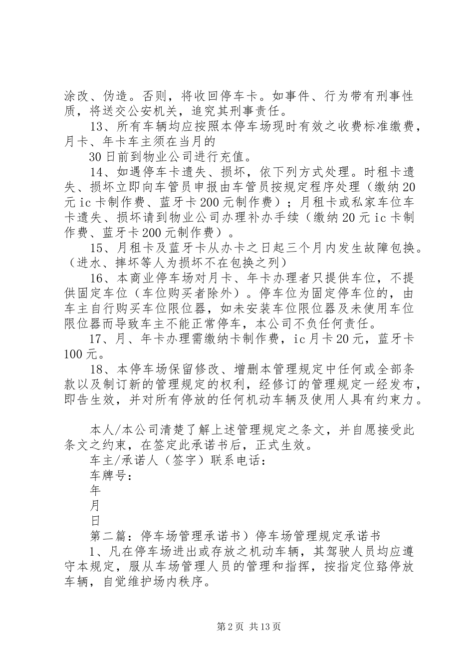 2024年停车场管理规定承诺书新_第2页