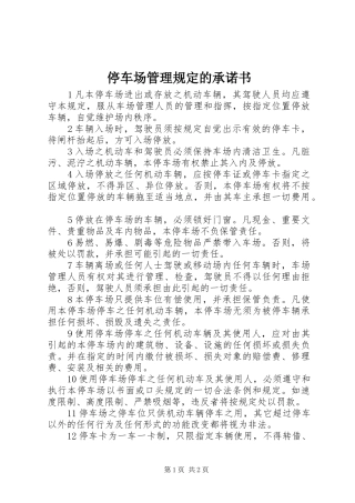 2024年停车场管理规定的承诺书