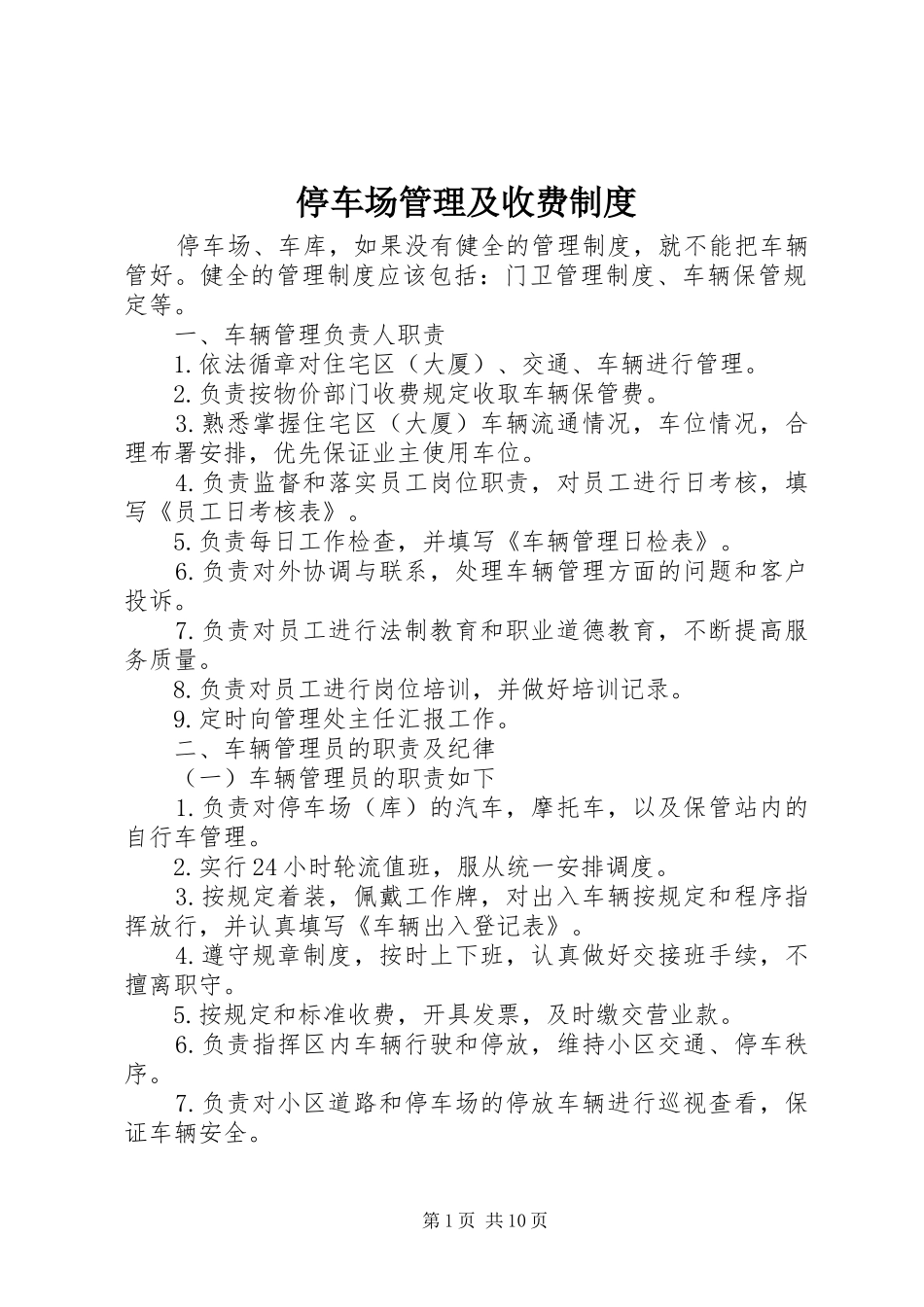 2024年停车场管理及收费制度_第1页