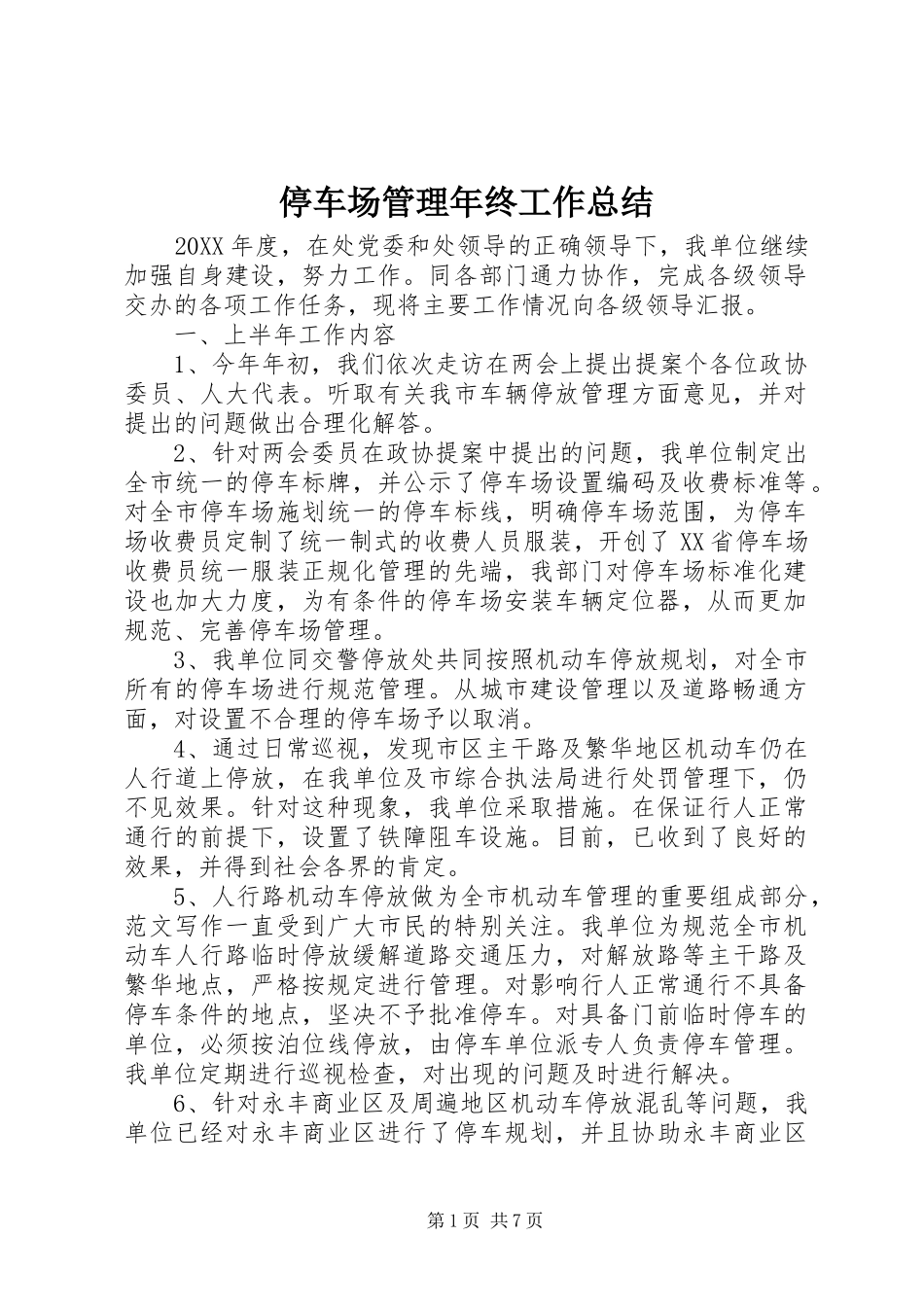2024年停车场管理年终工作总结_第1页