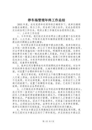 2024年停车场管理年终工作总结