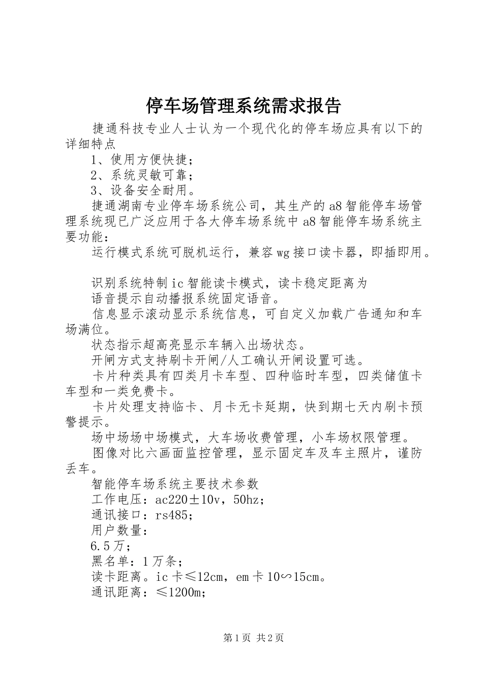 2024年停车场管理系统需求报告_第1页