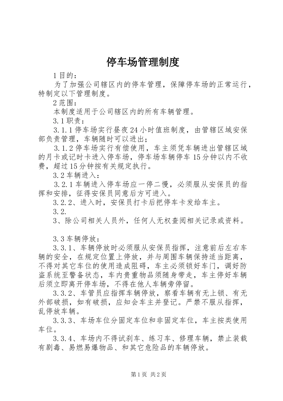 2024年停车场管理制度_第1页