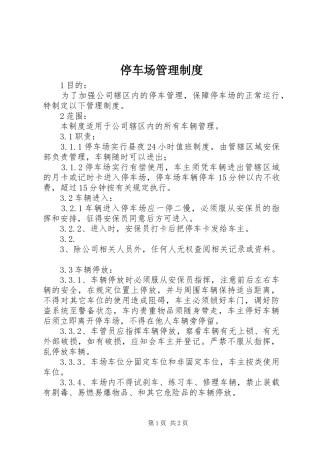 2024年停车场管理制度