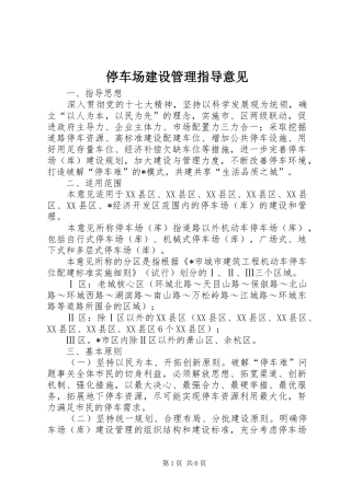 2024年停车场建设管理指导意见