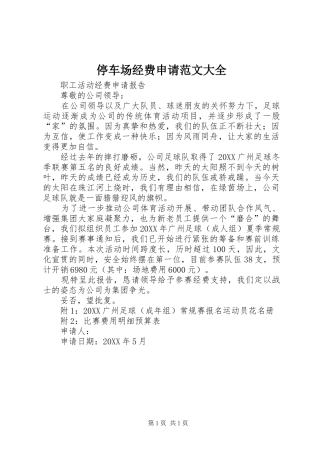 2024年停车场经费申请范文大全