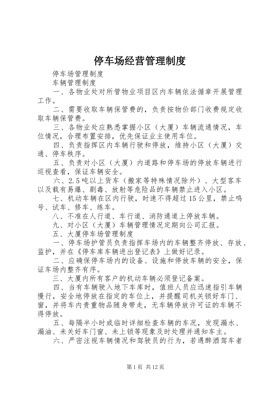 2024年停车场经营管理制度_第1页