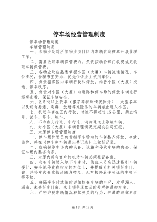 2024年停车场经营管理制度