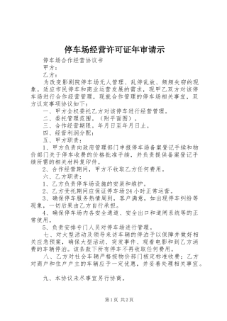 2024年停车场经营许可证年审请示