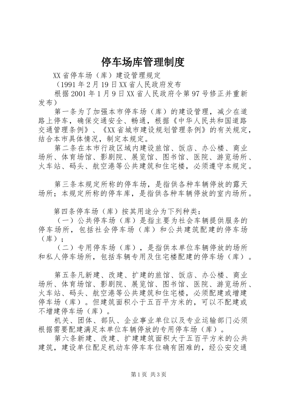 2024年停车场库管理制度_第1页