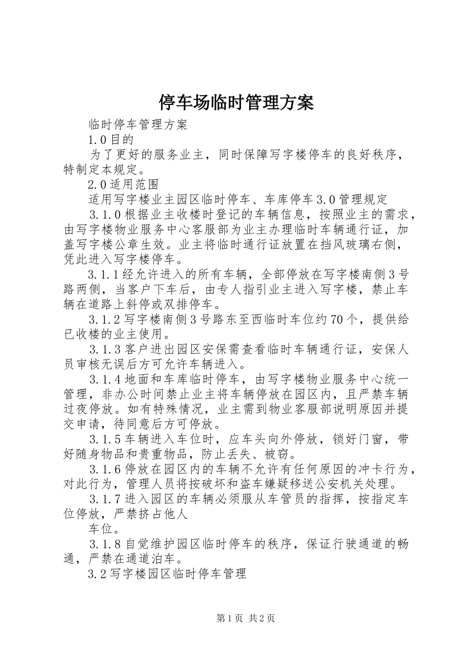 2024年停车场临时管理方案_第1页