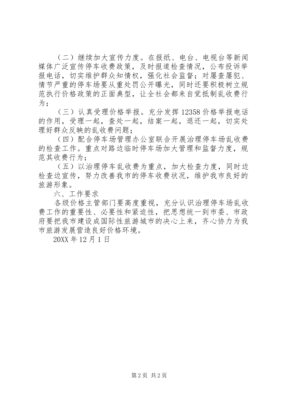 2024年停车场乱收费治理方案_第2页