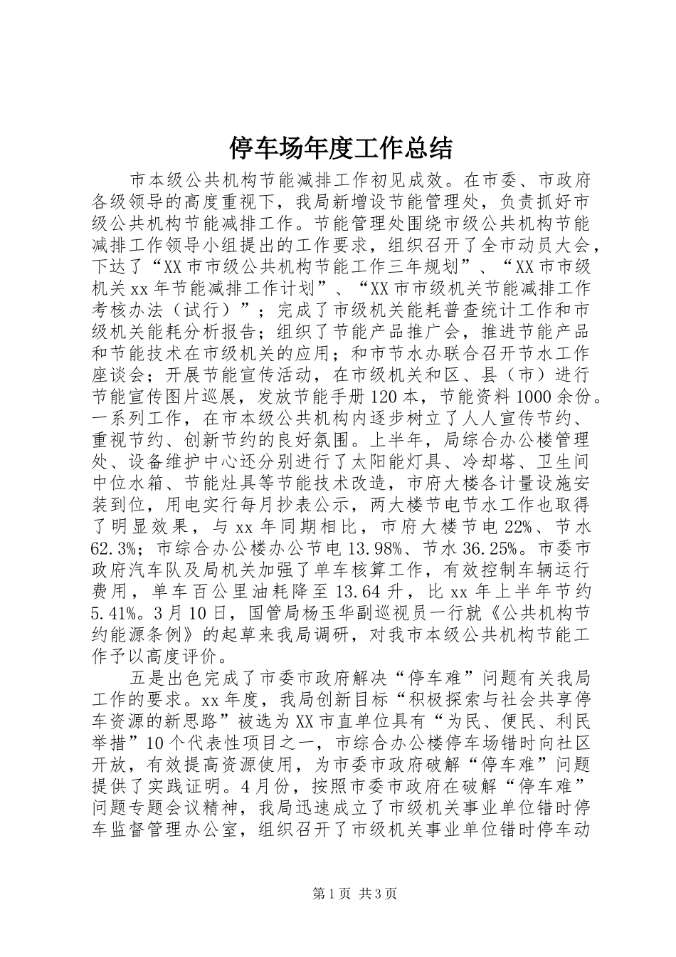 2024年停车场年度工作总结_第1页