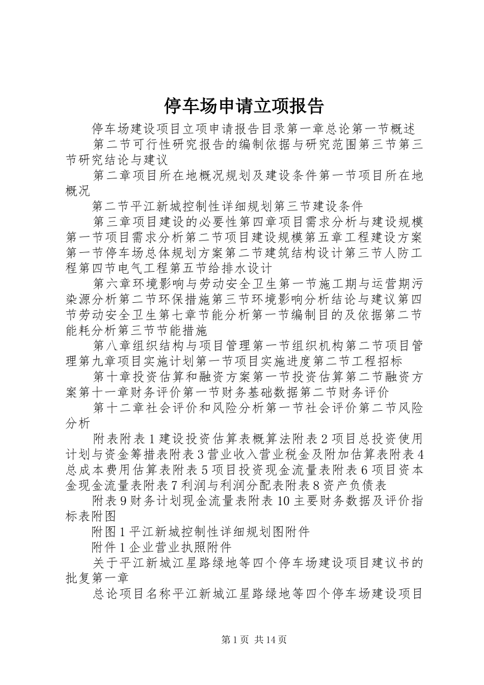 2024年停车场申请立项报告_第1页