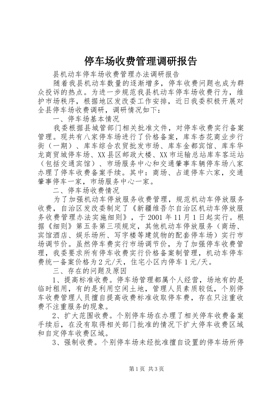 2024年停车场收费管理调研报告_第1页