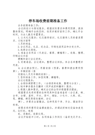 2024年停车场收费前期准备工作