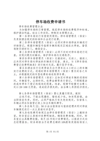 2024年停车场收费申请书