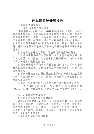 2024年停车场系统升级报告