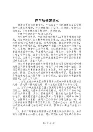 2024年停车场修建请示