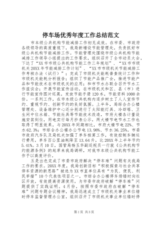 2024年停车场优秀年度工作总结范文