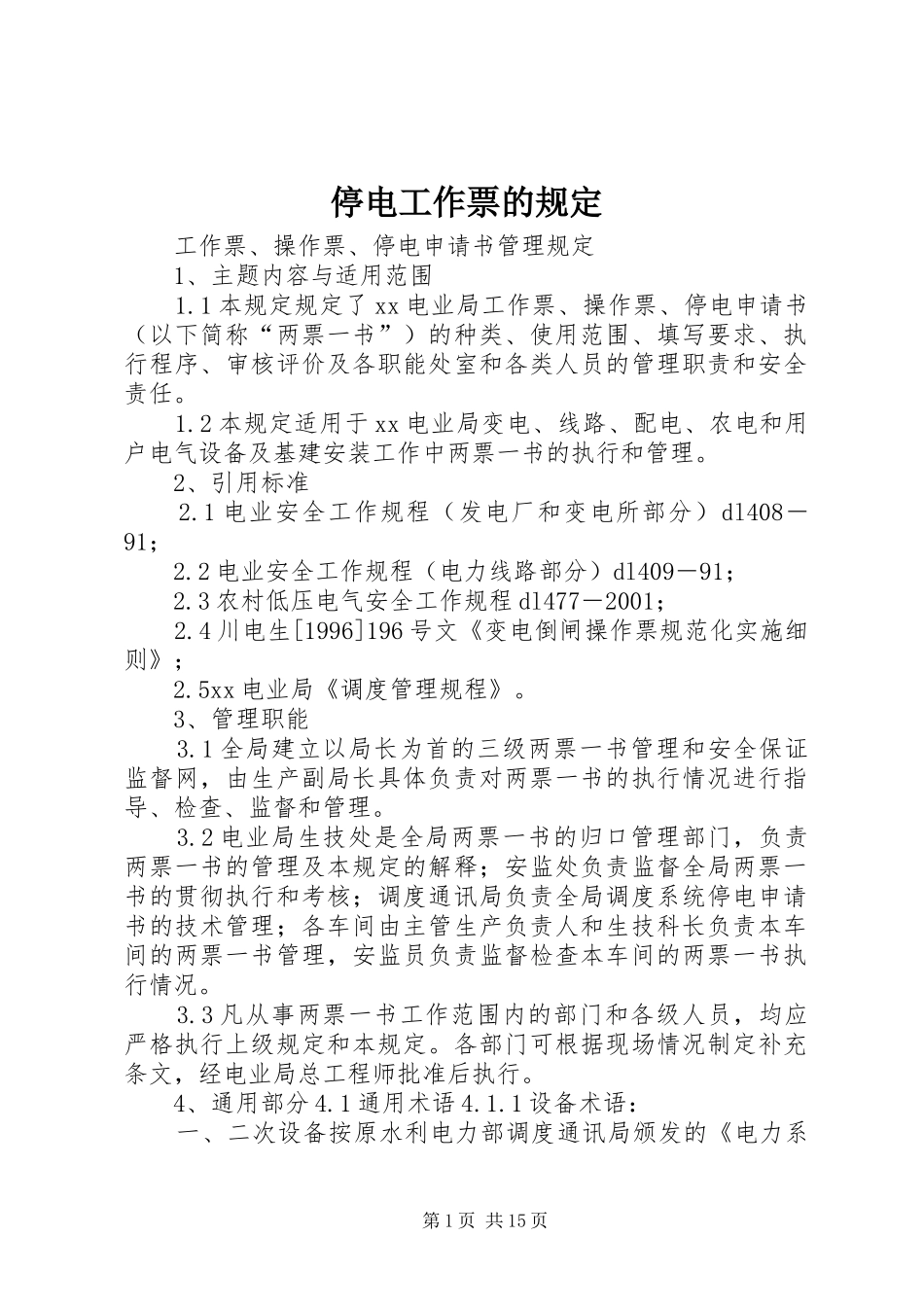 2024年停电工作票的规定_第1页