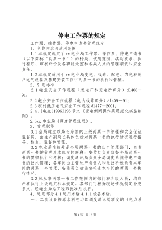 2024年停电工作票的规定