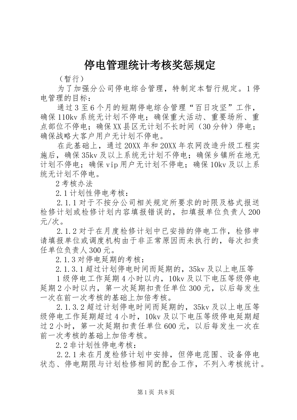 2024年停电管理统计考核奖惩规定_第1页