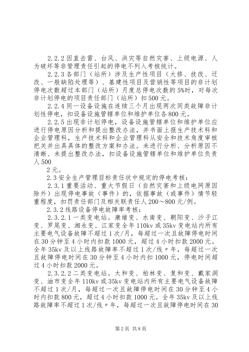 2024年停电管理统计考核奖惩规定_第2页