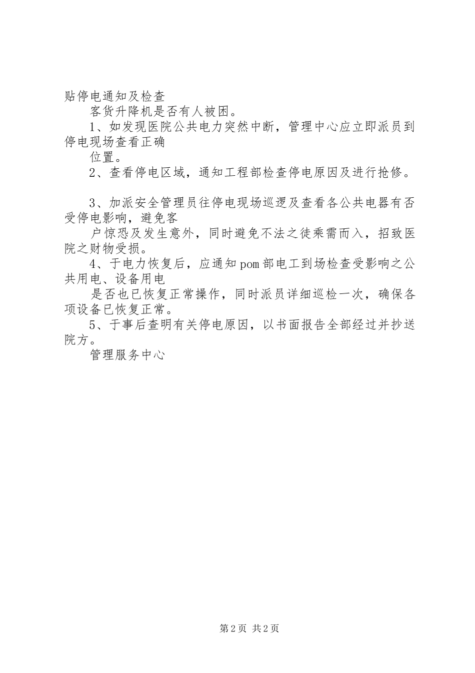 2024年停电紧急处理程序_第2页