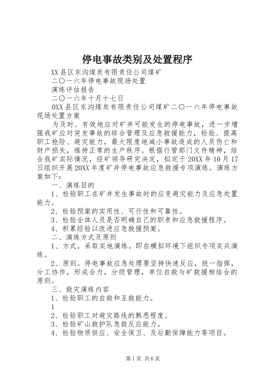 2024年停电事故类别及处置程序_第1页