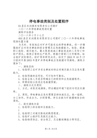 2024年停电事故类别及处置程序