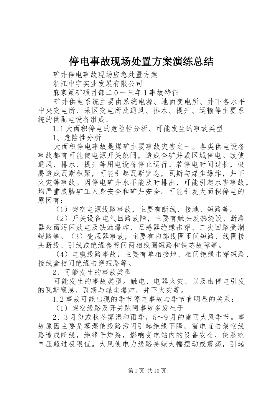 2024年停电事故现场处置方案演练总结_第1页