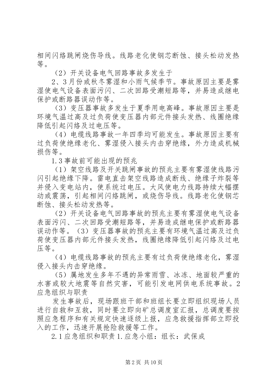 2024年停电事故现场处置方案演练总结_第2页