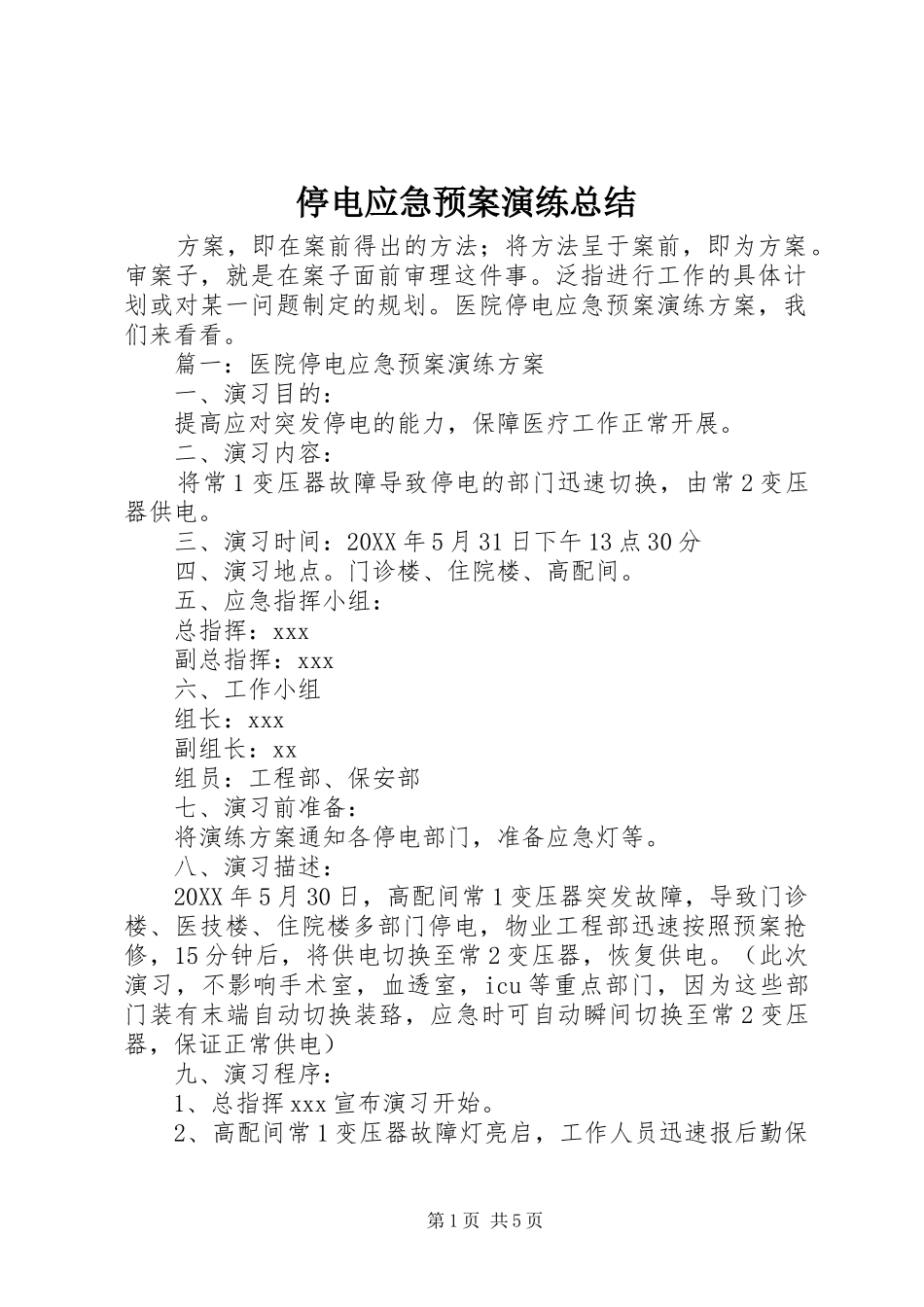 2024年停电应急预案演练总结_第1页
