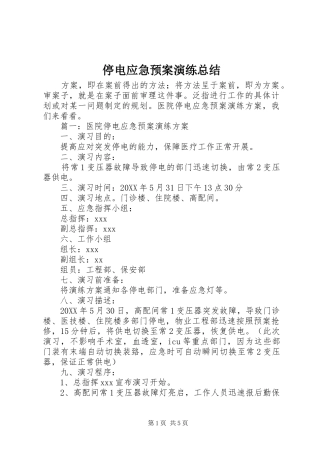 2024年停电应急预案演练总结