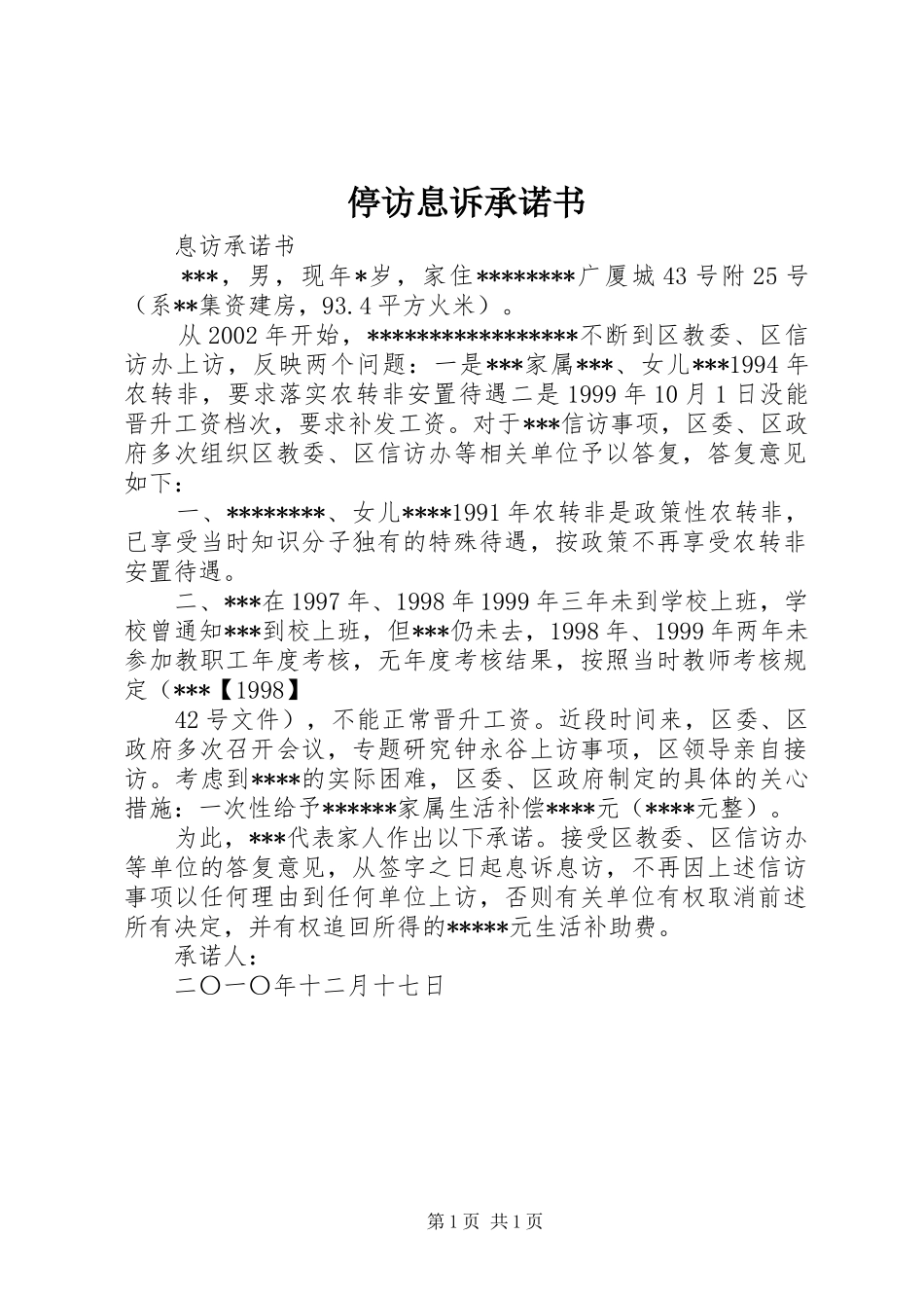 2024年停访息诉承诺书_第1页