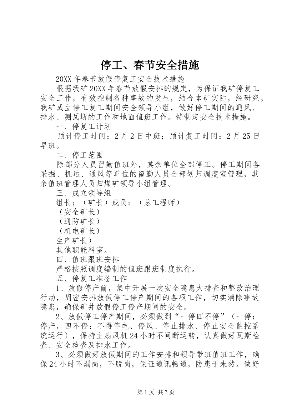 2024年停工春节安全措施_第1页