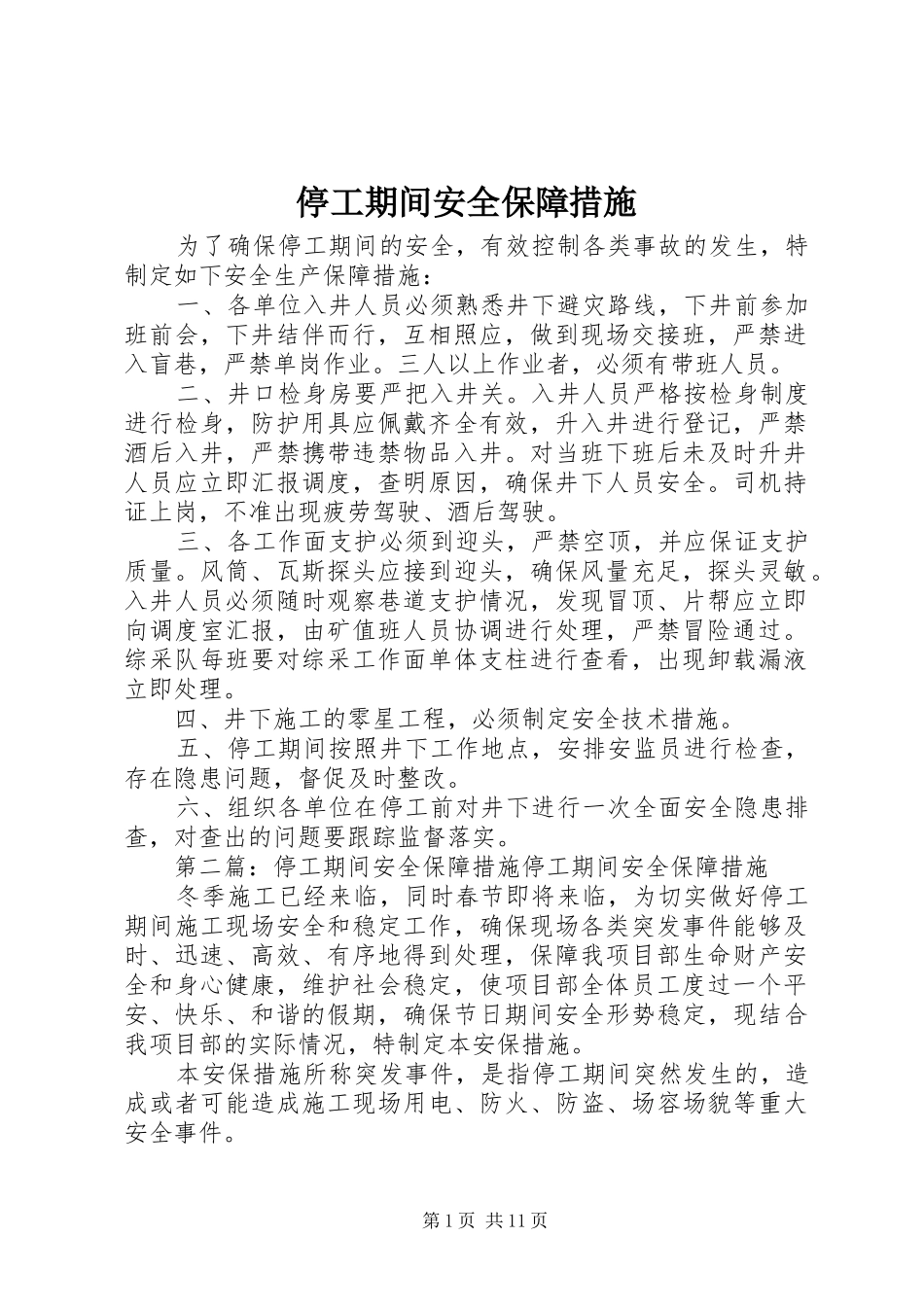 2024年停工期间安全保障措施_第1页