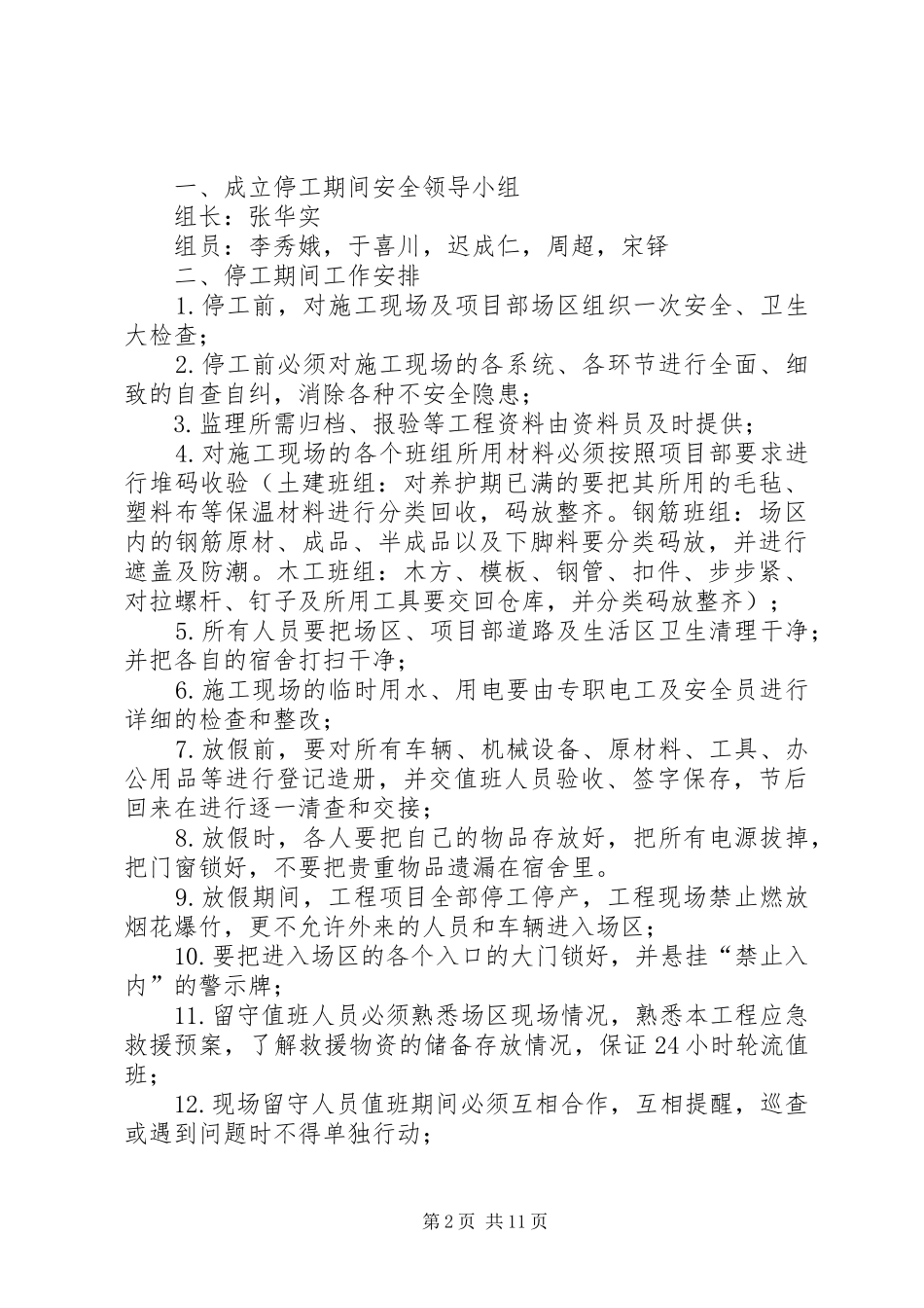 2024年停工期间安全保障措施_第2页